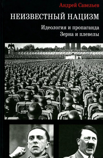 Неизвестный нацизм. Идеология и пропаганда, зерна и плевелы