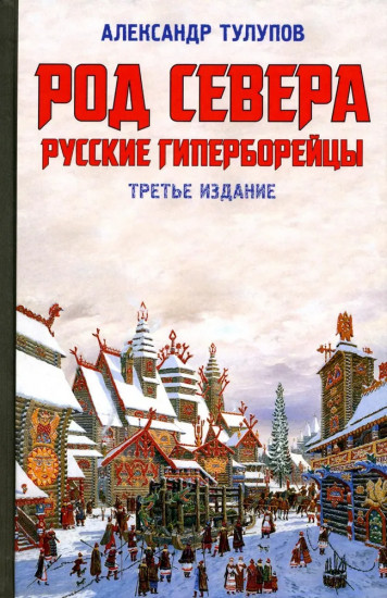 Род Севера. Русские гиперборейцы