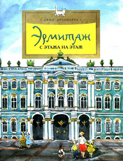 Эрмитаж. С этажа на этаж