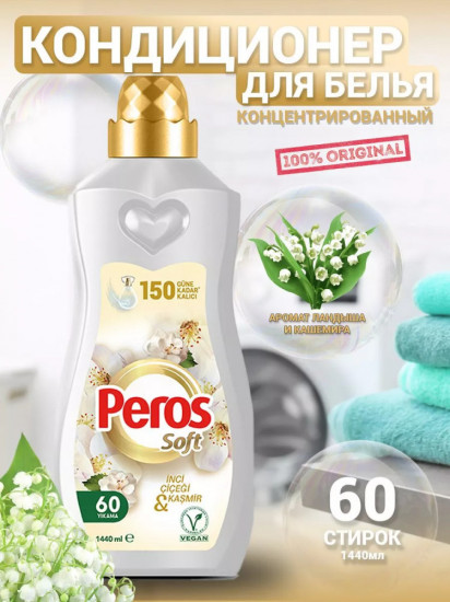 Кондиционер для белья концентрированный парфюмированный «Жемчуг и Кашемир»