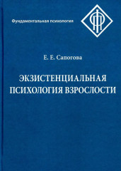 Экзистенциальная психология взрослости