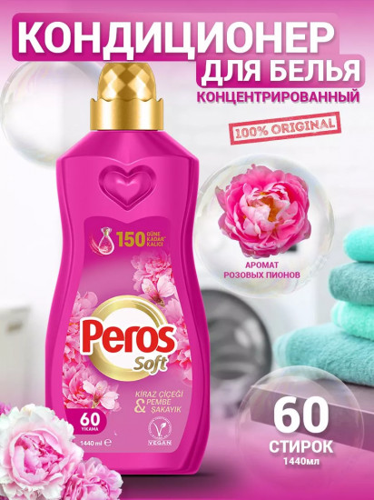 Кондиционер для белья концентрированный парфюмированный «Вишневый цвет и пион»