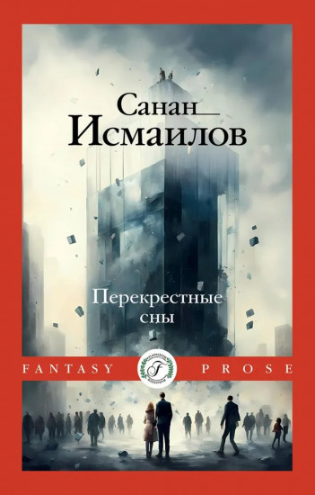 Перекрестные сны
