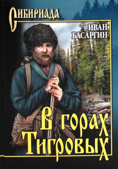 В горах тигровых