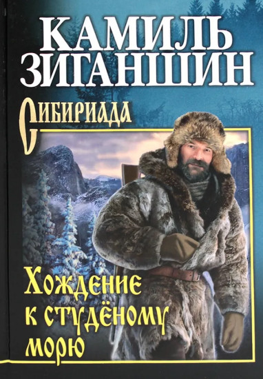 Хождение к студеному морю