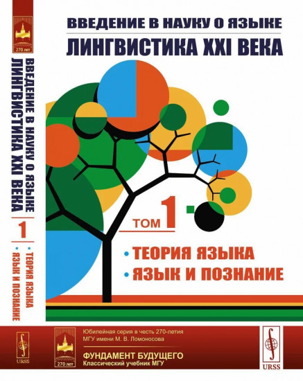 Введение в науку о языке: лингвистика XXI века. Том 1. Теория языка. Язык и познание