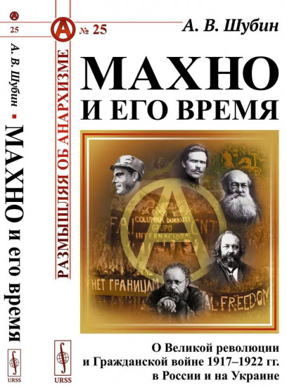 Махно и его время. О Великой революции и Гражданской войне 1917-1922 гг. в России и на Украине
