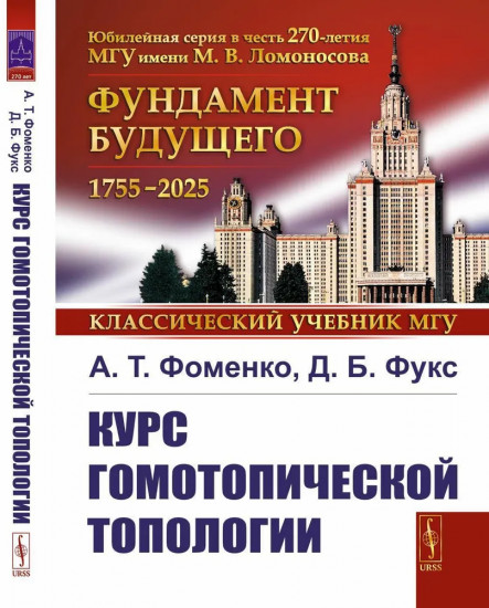 Курс гомотопической топологии