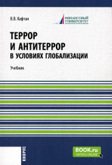 Террор и антитеррор в условиях глобализации