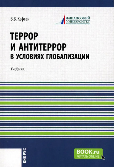 Террор и антитеррор в условиях глобализации