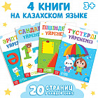 Набор обучающих книг на казахском языке