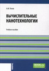 Вычислительные нанотехнологии