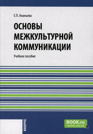 Основы межкультурной коммуникации