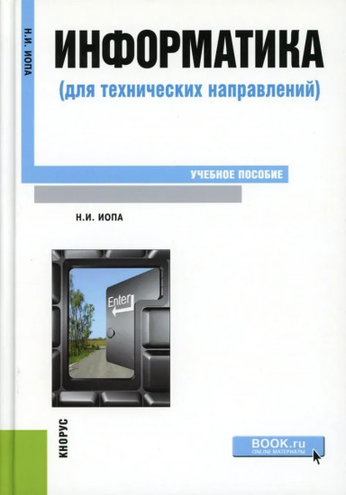 Информатика (для технических направлений)