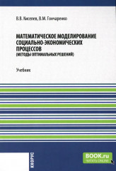 Математическое моделирование социально-экономических процессов