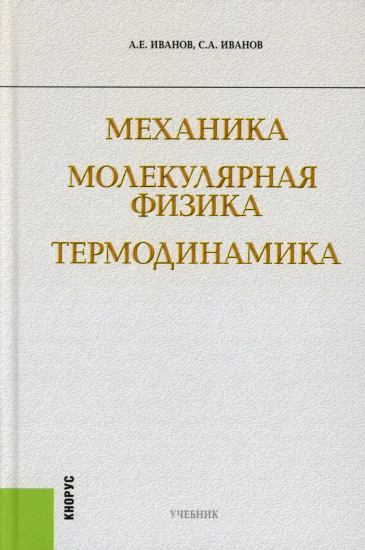 Механика. Молекулярная физика и термодинамика