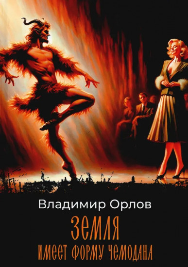 Земля имеет форму чемодана