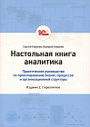 Настольная книга аналитика. Практическое руководство по проектированию бизнес-процессов и организационной структуры