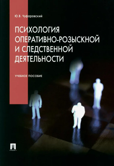 Психология оперативно-розыскной и следственной деятельности