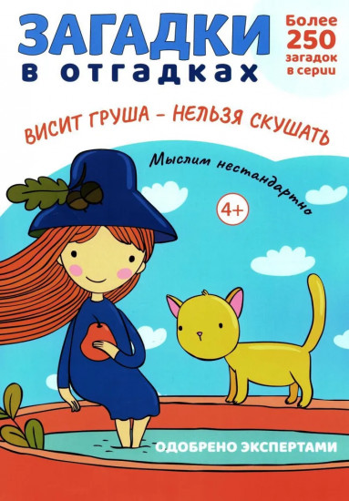 Загадки в отгадках. Висит груша — нельзя скушать