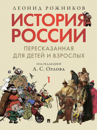 История России, пересказанная для детей и взрослых. Часть 1