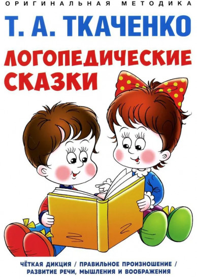 Логопедические сказки. Учебно-практическое пособие