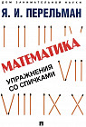 Математика. Упражнения со спичками