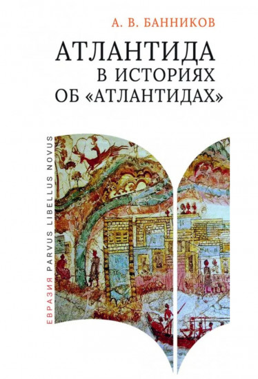 Атлантида в историях об атлантидах