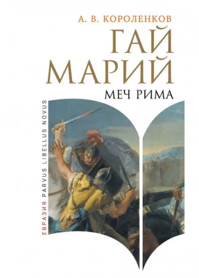 Гай Марий. Меч Рима