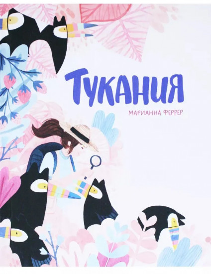 Тукания