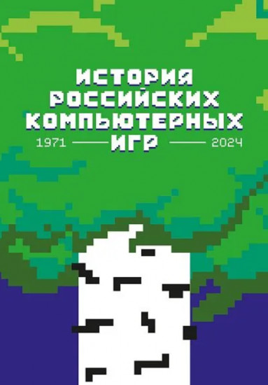 История российских компьютерных игр. 1971-2024