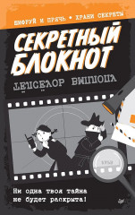 Блокнот секретный