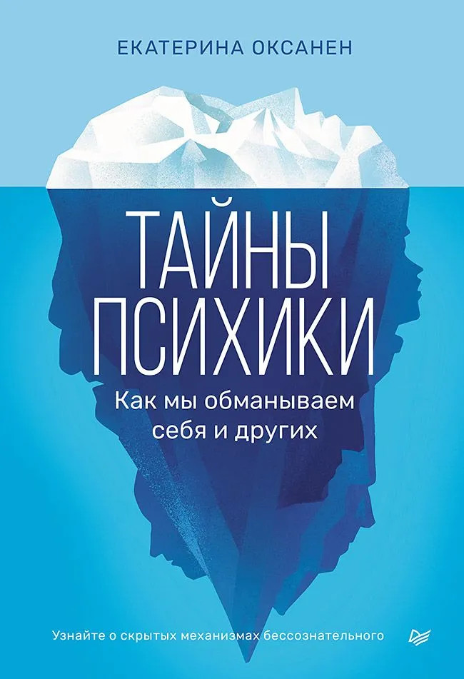 Тайны психики. Как мы обманываем себя и других | Сам себе психолог