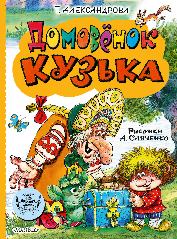 Домовёнок Кузька | Библиотека большой детской классики