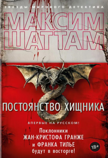 Постоянство хищника