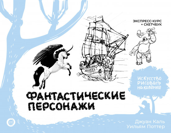 Фантастические персонажи. Экспресс-курс и скетчбук