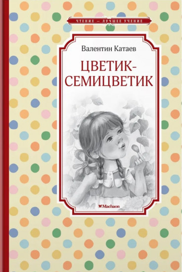 Цветик-семицветик