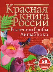 Красная книга России. Растения, грибы и лишайники