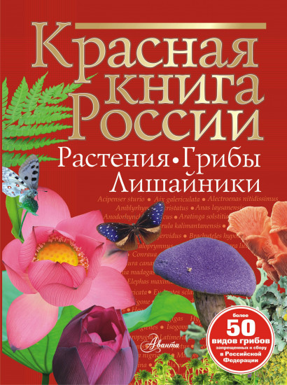 Красная книга России. Растения, грибы и лишайники