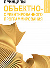 Принципы объектно-ориентированного программирования