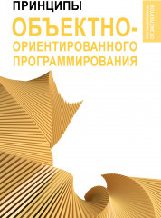 Принципы объектно-ориентированного программирования