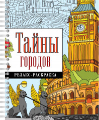 Тайны городов