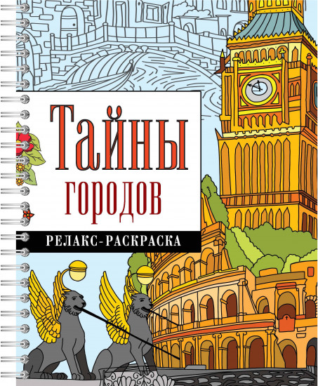 Тайны городов