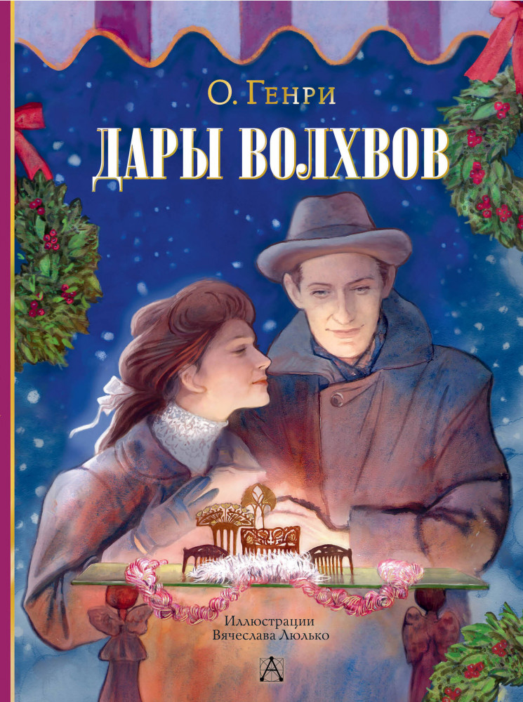 Дары волхвов | Шедевры иллюстрации. Русские художники