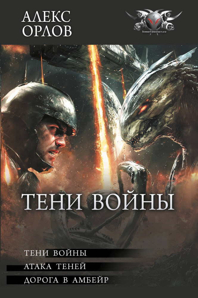 Тени войны | Коллекция