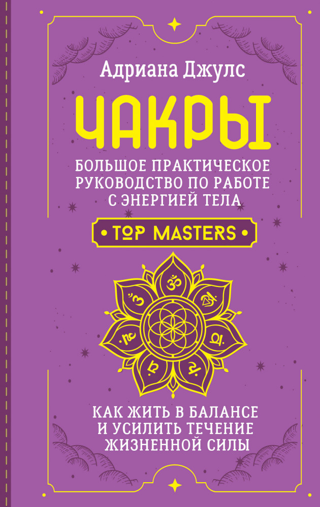 Чакры. Большое практическое руководство по работе с энергией тела. Как жить в балансе и усилить течение жизненной силы | Школа эзотерики