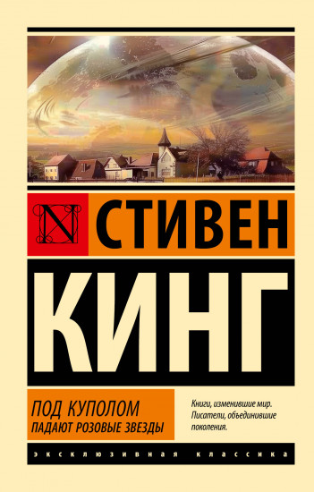 Под куполом. Падают розовые звезды
