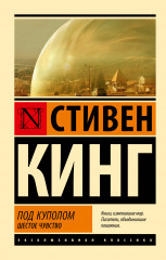 Под куполом. Шестое чувство