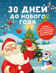 Адвент-календарь для создания волшебного настроения «30 дней до Нового года»