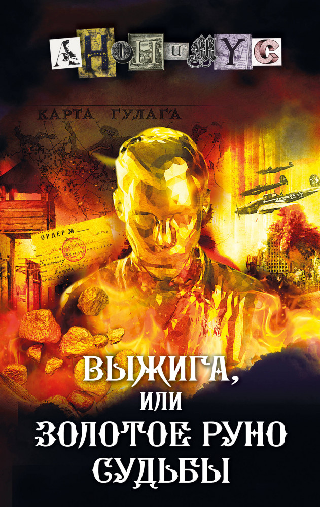 Выжига, или Золотое руно судьбы | Проект Анонимус